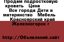 Продам подростковую кровать › Цена ­ 4 000 - Все города Дети и материнство » Мебель   . Красноярский край,Железногорск г.